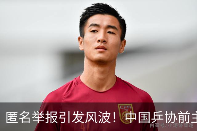 匿名举报引发风波！中国乒协前主席刘国梁面临调查