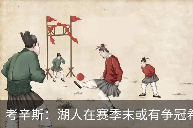 考辛斯：湖人在赛季末或有争冠希望，但还有待观察