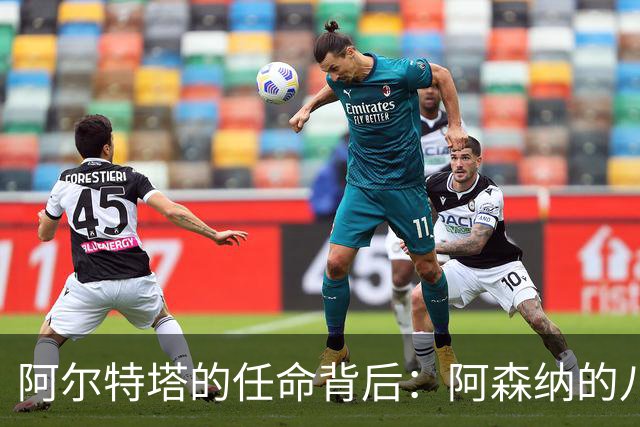 阿尔特塔的任命背后：阿森纳的八位主教练候选人