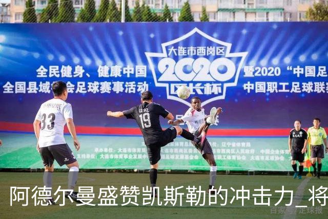 阿德尔曼盛赞凯斯勒的冲击力 将为湖人带来新机遇