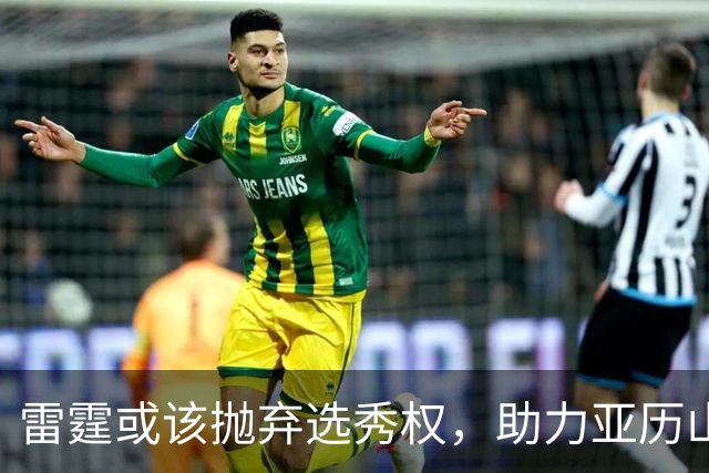 雷霆或该抛弃选秀权，助力亚历山大争冠之路
