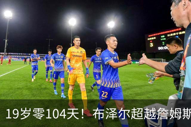 19岁零104天！布泽尔超越詹姆斯，创下NBA最年轻前锋三双纪录